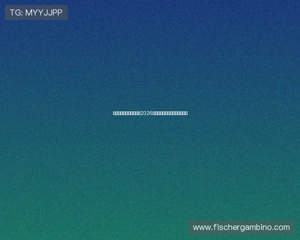 九游真人体育全方位报道2026世界杯赛事精彩瞬间与赛程分析